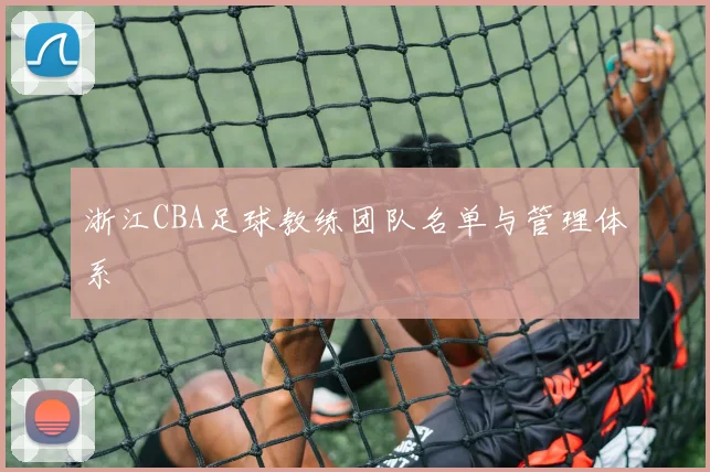 浙江CBA足球教练团队名单与管理体系