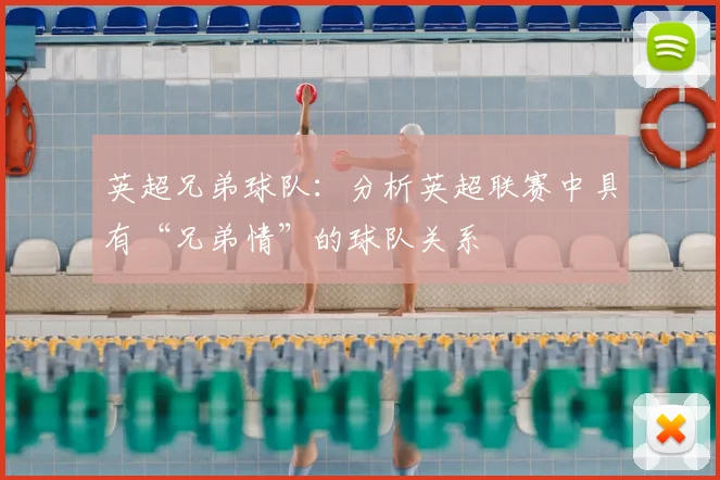 英超兄弟球队：分析英超联赛中具有“兄弟情”的球队关系
