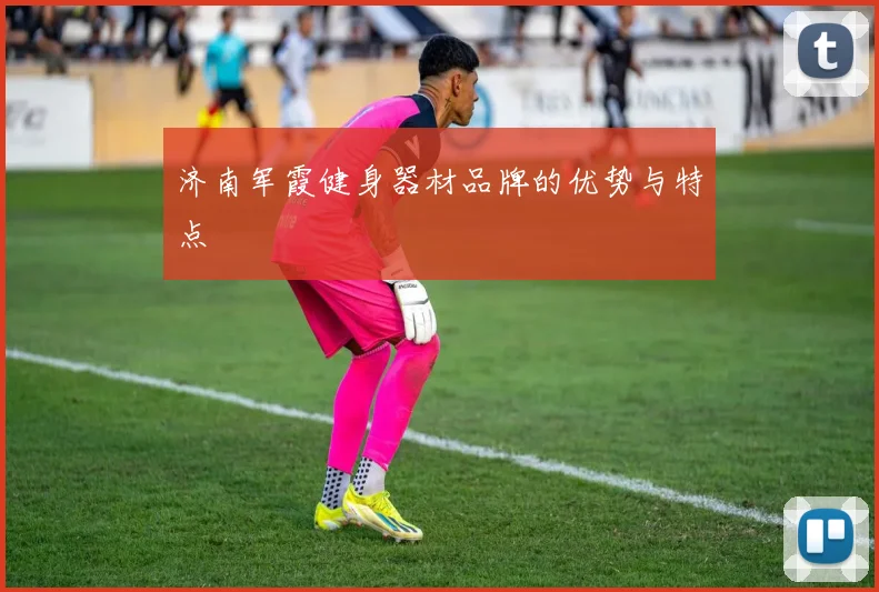 济南军霞健身器材品牌的优势与特点
