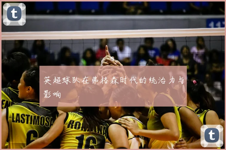英超球队在弗格森时代的统治力与影响