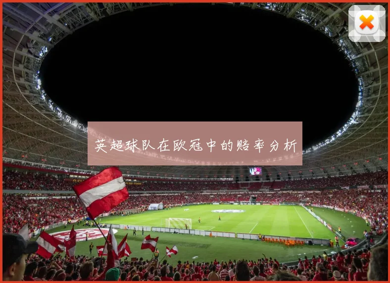 英超球队在欧冠中的赔率分析