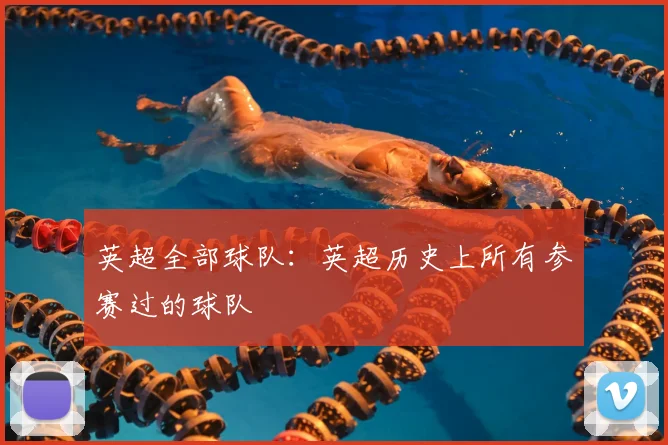 英超全部球队：英超历史上所有参赛过的球队