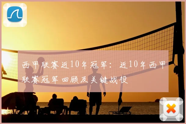 西甲联赛近10年冠军:近10年西甲联赛冠军回顾及关键战役