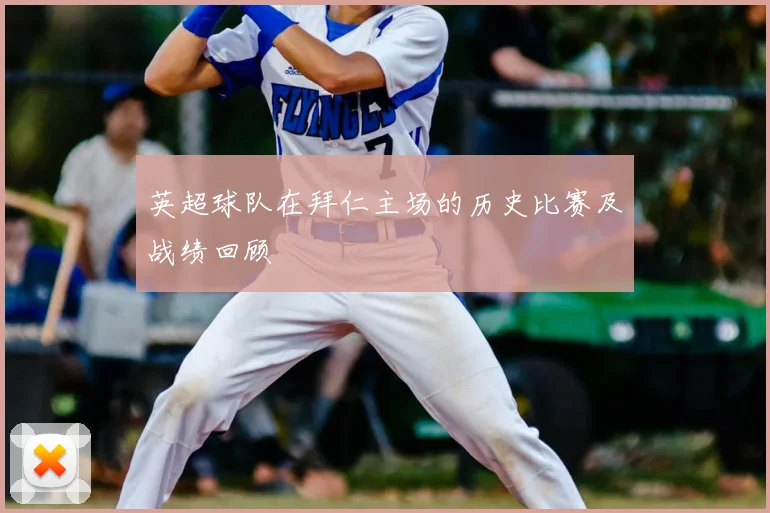 英超球队在拜仁主场的历史比赛及战绩回顾