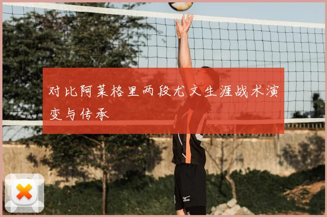 对比阿莱格里两段尤文生涯战术演变与传承