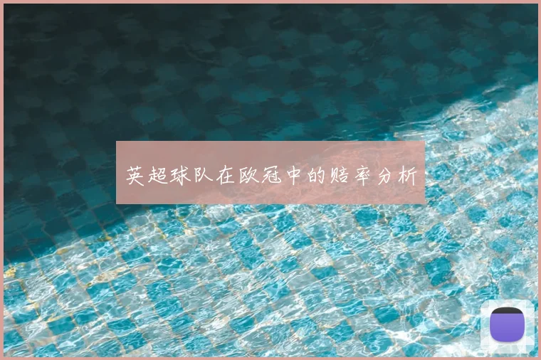 英超球队在欧冠中的赔率分析