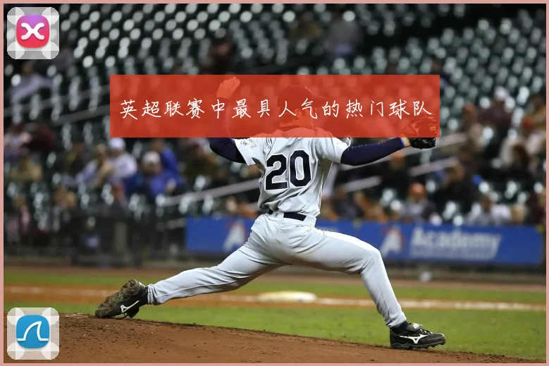 英超联赛中最具人气的热门球队