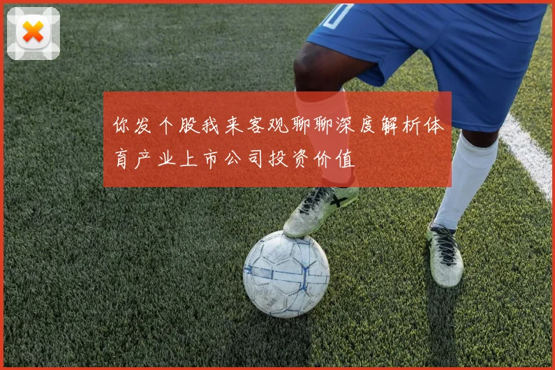 你发个股我来客观聊聊深度解析体育产业上市公司投资价值