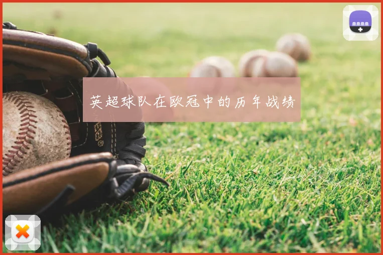 英超球队在欧冠中的历年战绩