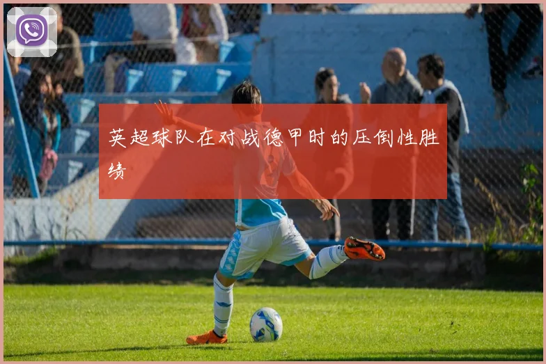 英超球队在对战德甲时的压倒性胜绩