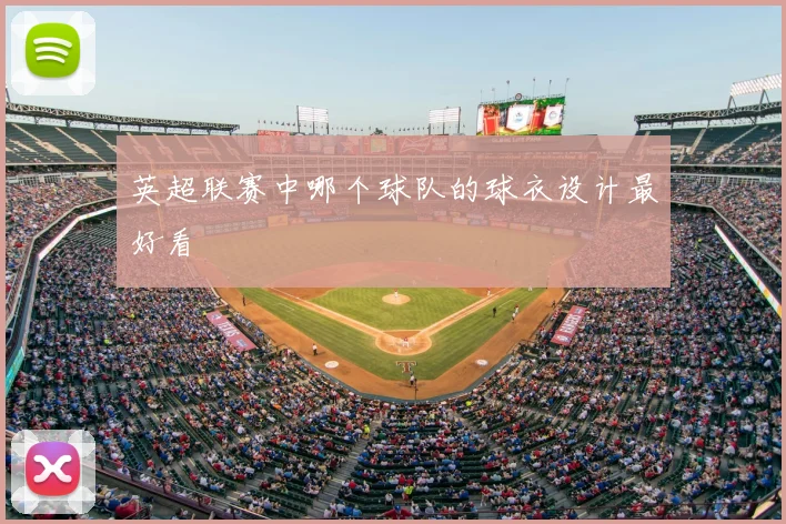 英超联赛中哪个球队的球衣设计最好看